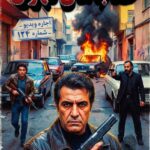 پوستر فیلم با حال و هوای قدیمNano...