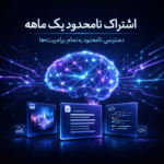 اشتراک یک ماهه (اقتصادی )