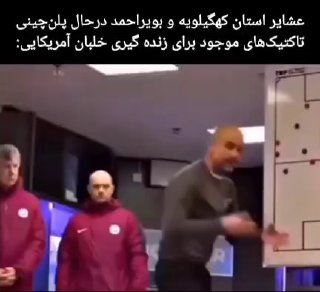 عشایر استان کهگیلویه و بویراحمد درحال پلن‌چینی...