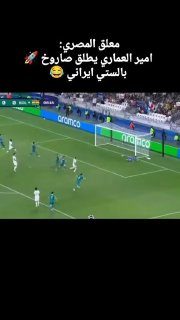 گزارشگر مصری شوت امیر العماری بازیکن تیم...